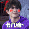 机器人争霸 林更新 卡几嘛 撒娇 soogif soogif出品