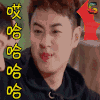 soogif soogif出品 哎哈哈哈哈哈 潘玮柏 开心