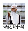 宗师 武功 白发 请先卖个萌