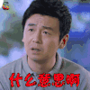 我不是精英 米阳 雷佳音 什么意思啊 蒙圈 soogif soogif出品