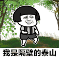 文字表情包 暴漫 我是隔壁的泰山 搞笑 逗 蠢萌