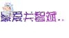 蜡笔小新 可爱 跳舞 汉子