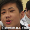 帅气 逗比 搞笑 论美貌你是赢不了我的