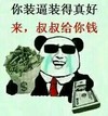 叔叔给你钱 金馆长 美金 墨镜