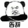 斗图 暴漫 告辞 拒绝