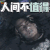战神纪 人间不值得 soogif soogif出品