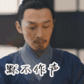 大军师司马懿之军师联盟 默不作声