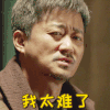 吴京 我太难了 无奈 叹气