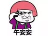 自拍 今日份自拍 搞怪 午安 蘑菇头 暴漫