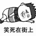 暴漫 笑死在街上 笑 开心 斗图