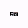 星期四 周四