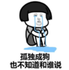 暴漫 文字表情包 孤独成狗也不知道和谁说 搞笑 沙雕 魔性