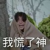 我慌了神 灵魂摆渡 搞笑 逗逼 滑稽