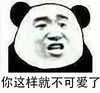 暴漫 熊猫头 你这样就不可爱了 生气 搞怪 逗