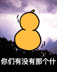 有没有那个  打鼓 葫芦 暴漫表情 搞笑