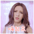 亲爱的公主病 摇头 开心  嗨起来
