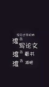滚去学习 学习壁纸 手机壁纸