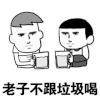 斗图 黑白动图 老子不跟垃圾喝