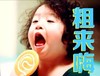 粗来嗨 邹明浩 棒棒糖 可爱