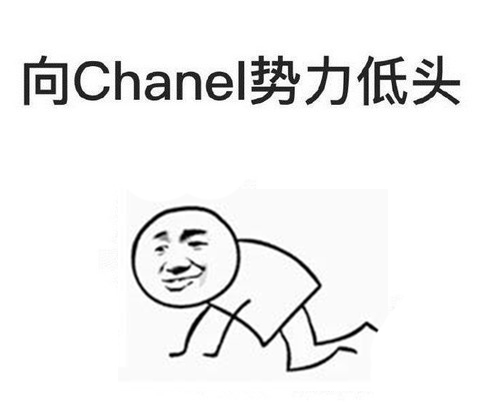 金管長 爬行 黑白 向Chanel勢力低頭