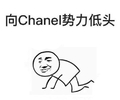 金管长 爬行 黑白 向Chanel势力低头