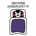 熊本熊 睡觉 赖床 我的字典里没有起床两个字
