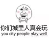 光头 脸红 大笑 你们城里人真会玩