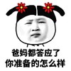 爸妈都答应了 你准备 怎么样 斗图 搞笑