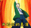 NEW soogif GAME！！ 开始你的表演 soogif出品