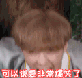 兴奋 开心 大笑 高兴 哈哈哈