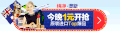宣传 广告 海报 今晚一元开抢