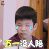 妈妈是超人第三季 妈妈是超人3 安迪 五一没人陪 伤心 劳动节 soogif soogif出品