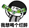 抖音表情 抖音表情包 抖音套路 抖音 我想喝醉 喝醉 烂醉