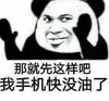 暴漫 文字表情包 那就先这样吧我手机快没油了 搞怪 沙雕 魔性