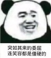 暴漫 文字表情包 突如其来的委屈连笑容都是僵硬的 搞怪 魔性 逗