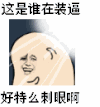 金馆长 搞笑 这是谁在装逼 好特么刺眼啊