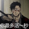 你最多活一秒    忍者    受死    GG