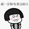 蘑菇头 爱心 红脸蛋 请一定转告 身边的人