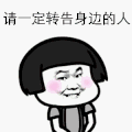 蘑菇头 爱心 红脸蛋 请一定转告 身边的人