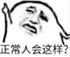 暴漫 文字表情包 正常人会这样 搞笑 沙雕 魔性