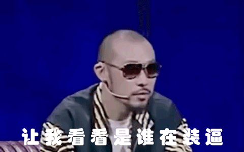 中国有嘻哈 热狗 让我看看是谁在装逼