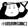 暴漫 文字表情包 小球球弹你胸口 搞笑 逗 沙雕
