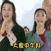 武林外传 姚晨 拿玉米 大家中午好