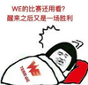金馆长 逗比 WE的比赛还用看 醒来之后又是一场胜利