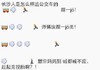 长沙人 追公交车 图文 搞笑