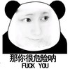 那你很危险呐 金馆长 英文 熊耳朵
