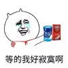 等的我 好寂寞啊 恶搞 哭泣