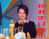 戚薇 祝我生日快乐 生日快乐