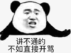 熊猫头 文字表情包 讲不通的不如直接开骂 搞笑 沙雕 逗