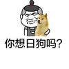 你想日狗吗？,  恶搞   屌丝   狗